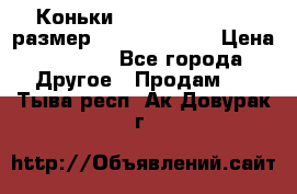 Коньки bauer supreme 160 размер 1D (eur 33.5) › Цена ­ 1 900 - Все города Другое » Продам   . Тыва респ.,Ак-Довурак г.